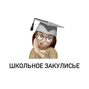    О жизни за  кулисами урока