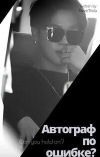 ФФ "Автограф по ошибке?"