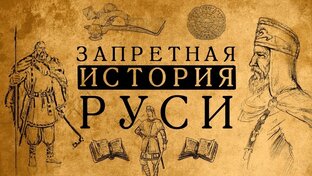 ЗАПРЕТНАЯ  ИСТОРИЯ  РУСИ,  РОССИИ