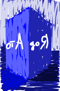 Алфавит в стиле, "синий куб"