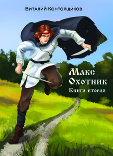 Макс. Охотник. Книга вторая