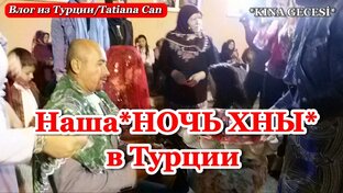 *НОЧЬ ХНЫ*в Турции 