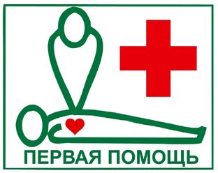 Первая помощь.