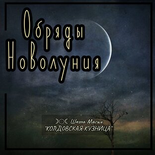 Обряды новолуния