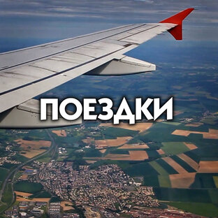 Поездки