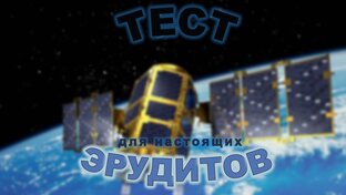 Тесты и задачи на эрудицию