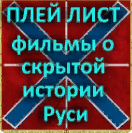 Фильмы о скрытой подлиной Руси