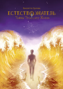 Читаем книгу! Естествознатель. Тайны Троссард-Холла