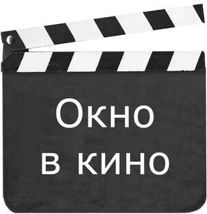 Дзен Окно в кино статистика