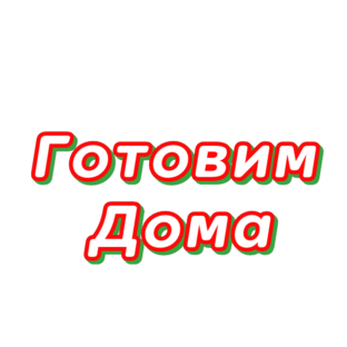 Дзен Готовим дома. Кулинарные рецепты статистика