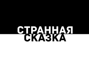 Дзен Странная сказка статистика