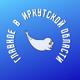 Логотип канала Главное в Иркутской области