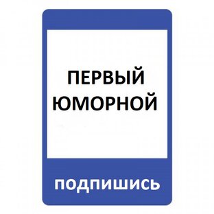 Дзен Первый юморной статистика
