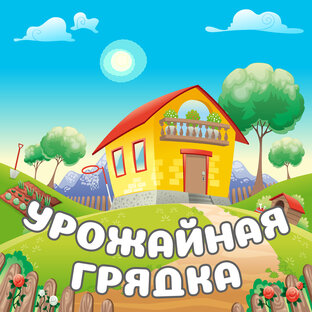 Дзен Урожайная Грядка статистика