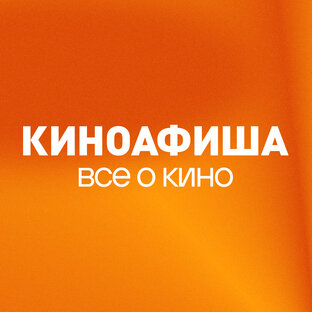 Киноафиша