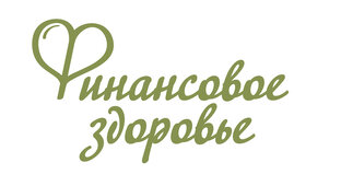 Дзен Финансовое здоровье статистика