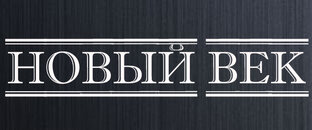 ооо новый век белгород. слово новый век. неологизмы примеры слов. новый век. слово новый век.