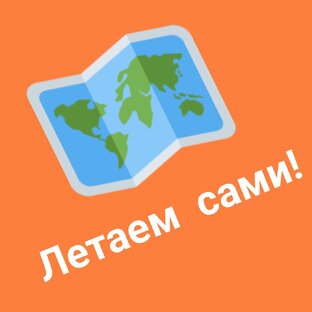 Летаем сами