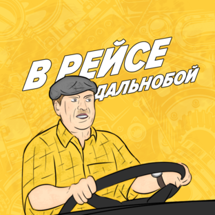 Дзен В РЕЙСЕ статистика