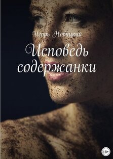 Дзен Исповедь содержанки статистика