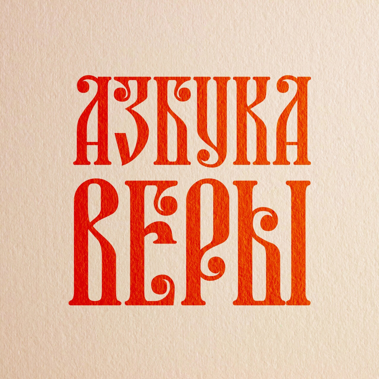 Православный портал Азбука Веры