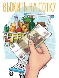 Дзен Выжить на сотку статистика