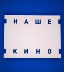Дзен НАШЕ КИНО статистика