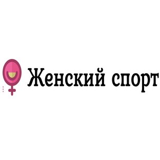 Логотип канала Женский спорт