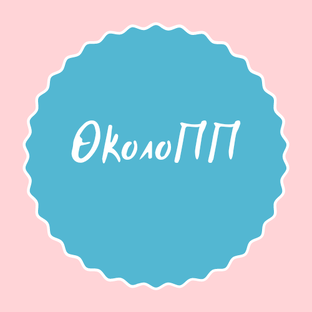 "ОколоПП"