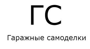 Дзен Гаражные самоделки статистика