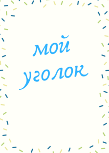 Дзен Мой уголок. статистика