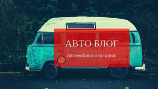 Дзен АВТО БЛОГ статистика