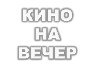 Дзен Что посмотреть вечером статистика