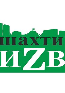 Логотип канала Шахтинские известия