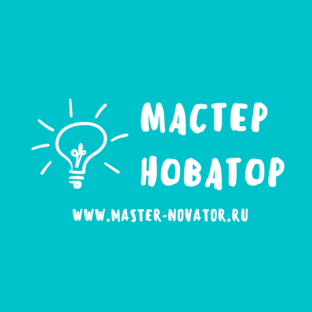 МАСТЕР НОВАТОР