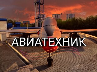 Авиатехник