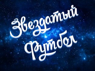 Дзен Звездатый футбол. статистика