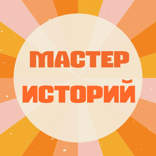 Логотип канала Мастер-историй