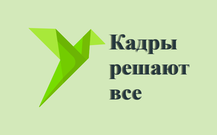 Кадры решают все полностью