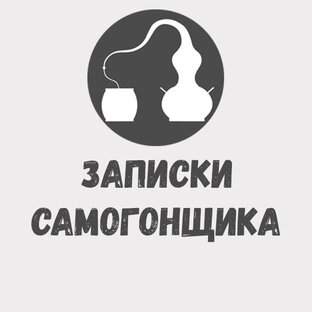 Логотип канала Записки самогонщика