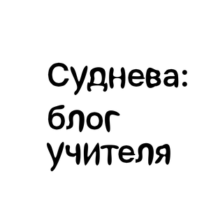 Статистика Дзен Суднева: блог учителя