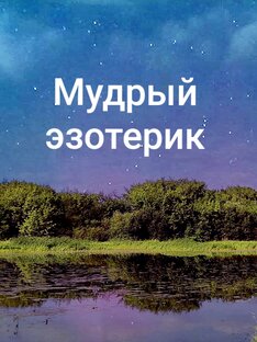 Яндекс дзен Мудрый эзотерик статистика