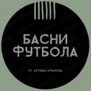 Статистика Дзен Басни Футбола✅