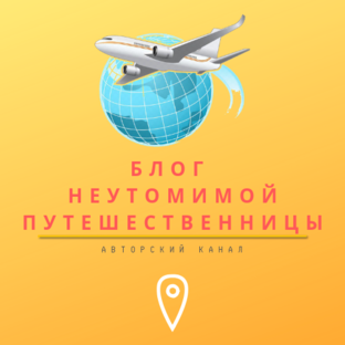 Статистика Дзен Блог неутомимой путешественницы