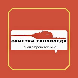 Статистика Дзен Исторический журнал "Заметки танковеда"