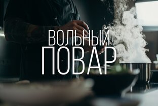 Дзен Вольный Повар - Место одомашненных рецептов статистика