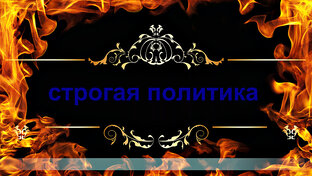 Дзен Строгая политика статистика