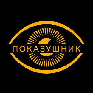 Дзен Показушник статистика