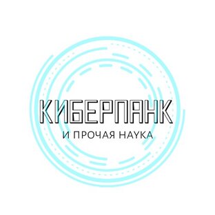 Яндекс дзен Киберпанк и прочая наука. статистика