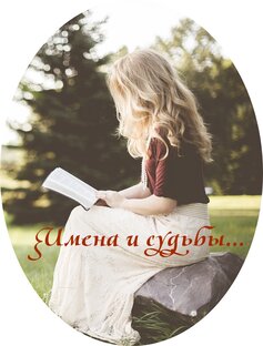 Логотип канала Алена Асташева. Имена и судьбы